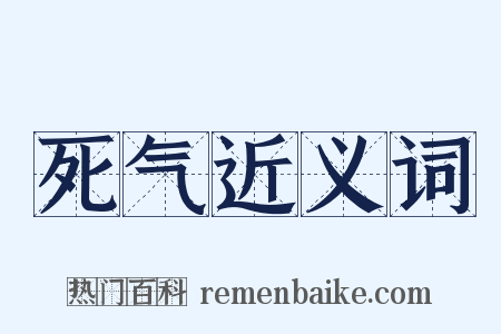 死气近义词是什么意思的图片